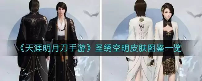 《天涯明月刀手游》圣绣空明皮肤图鉴一览