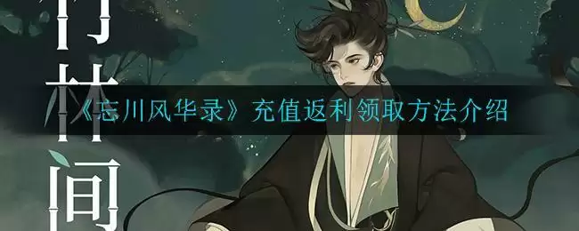 《忘川风华录》充值返利领取方法介绍