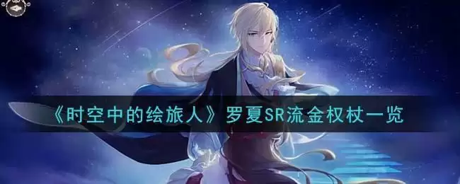 《时空中的绘旅人》罗夏SR流金权杖一览