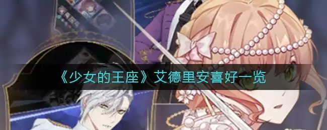 《少女的王座》艾德里安喜好一览