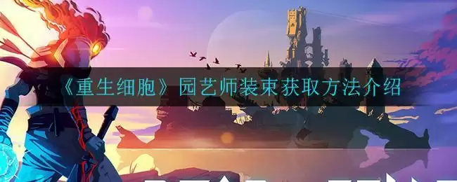 《重生细胞》园艺师装束获取方法介绍