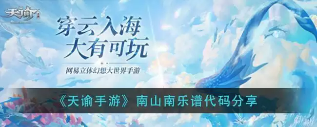 《天谕手游》南山南乐谱代码分享