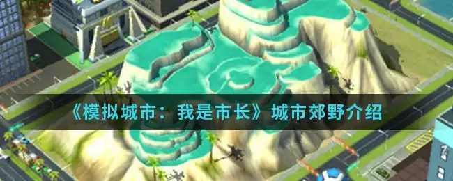 《模拟城市:我是市长》城市郊野介绍