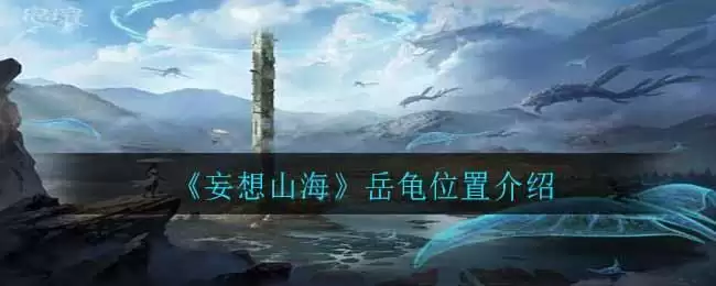 《妄想山海》岳龟位置介绍