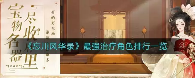 《忘川风华录》最强治疗角色排行一览