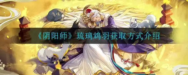 《阴阳师》琉璃鸩羽获取方式介绍