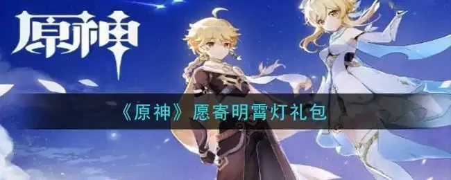 《原神》愿寄明霄灯礼包