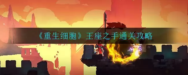 《重生细胞》王座之手通关攻略