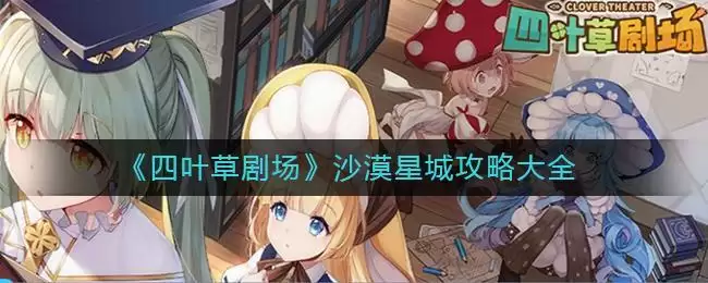 《四叶草剧场》沙漠星城攻略大全