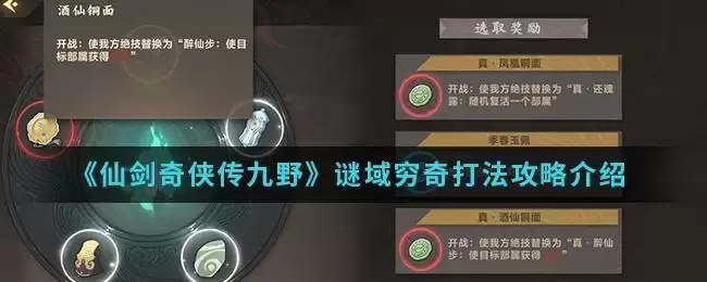 《仙剑奇侠传九野》谜域穷奇打法攻略介绍