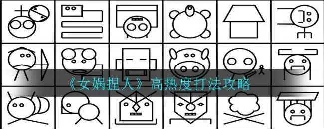 《女娲捏人》高热度打法攻略