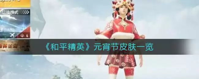 《和平精英》元宵节皮肤一览