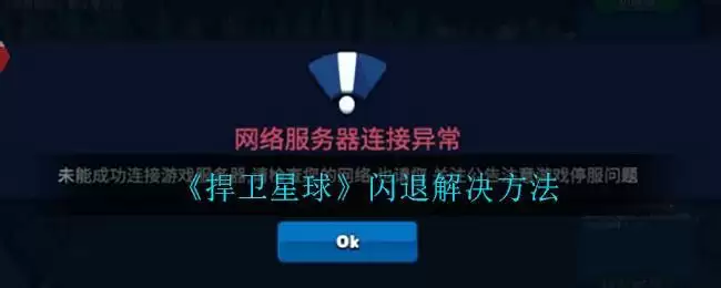 《捍卫星球》闪退解决方法