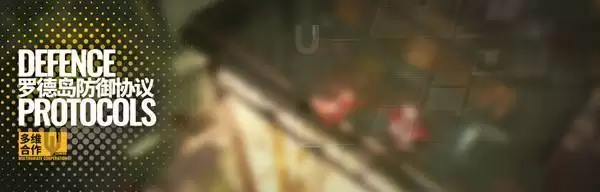 明日方舟罗德岛防御协议活动怎么玩？罗德岛防御协议攻略大全图片1