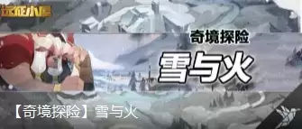 剑与远征雪与火奇境探险最佳通关路线分享