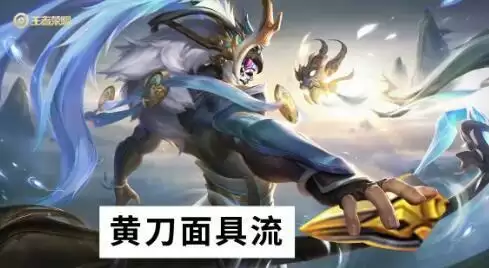 王者荣耀S22吕布黄刀面具流打法详细攻略