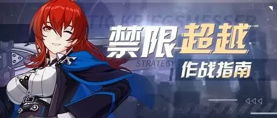 崩坏3禁限超越真炎幸魂怎么玩?禁限超越真炎幸魂攻略图片1