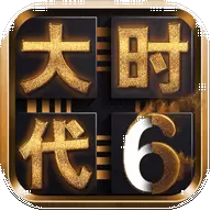 三国大时代6