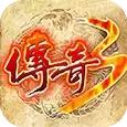传奇重燃3