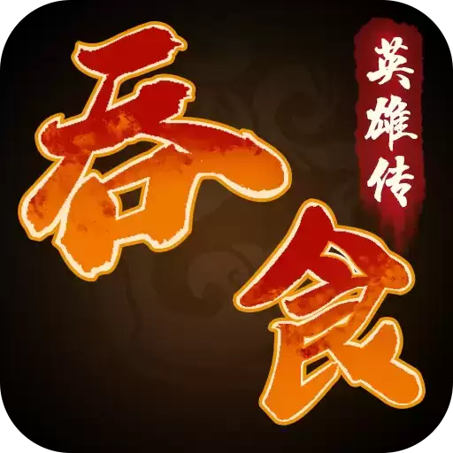 吞食名将传
