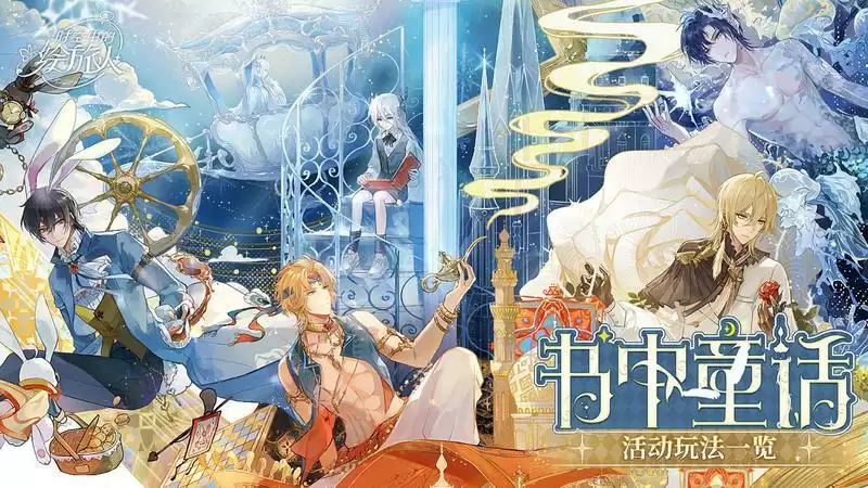 时空中的绘旅人书中童话玩法攻略