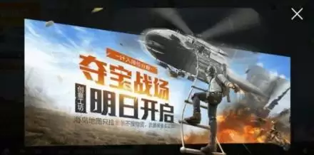 和平精英夺宝战场撤离直升机在哪?夺宝战场撤离直升机位置一览图片1