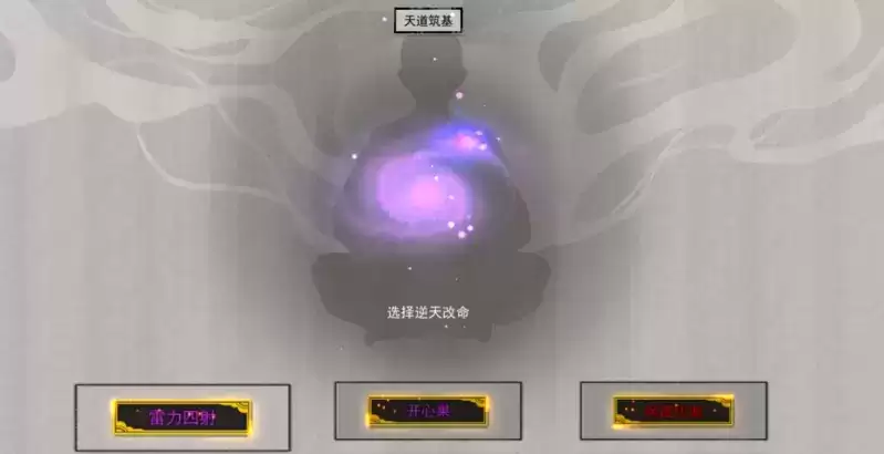 鬼谷八荒筑基期逆天改命选择推荐大全