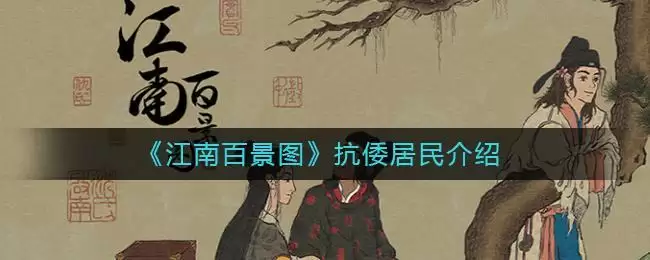 《江南百景图》抗倭居民介绍
