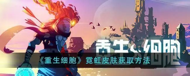 《重生细胞》霓虹皮肤获取方法