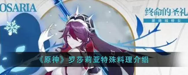 《原神》罗莎莉亚特殊料理介绍