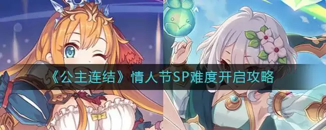 《公主连结》情人节SP难度开启攻略