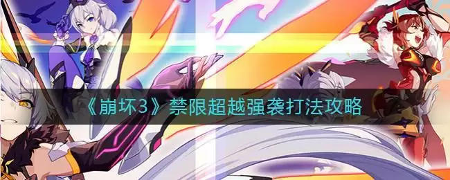 《崩坏3》禁限超越强袭打法攻略