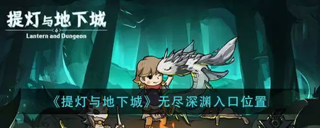 《提灯与地下城》无尽深渊入口位置