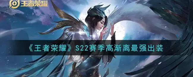 《王者荣耀》S22赛季高渐离最强出装