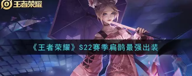 《王者荣耀》S22赛季扁鹊最强出装