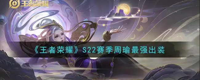 《王者荣耀》S22赛季周瑜最强出装