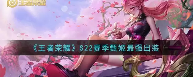 《王者荣耀》S22赛季甄姬最强出装