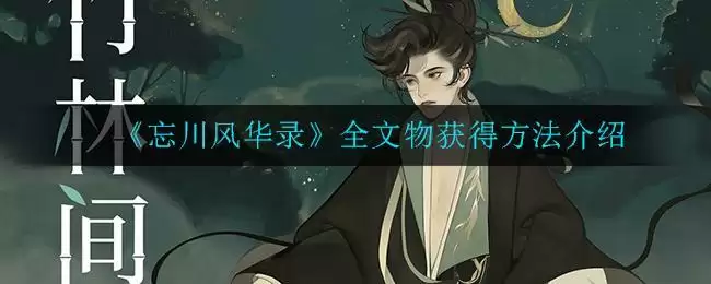 《忘川风华录》全文物获得方法介绍