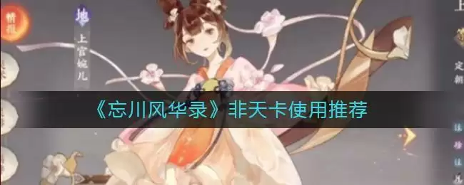 《忘川风华录》非天卡使用推荐