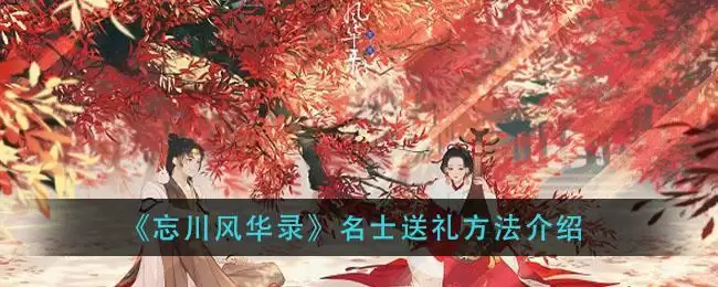 《忘川风华录》名士送礼方法介绍