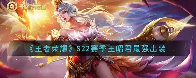 《王者荣耀》S22赛季王昭君最强出装