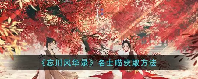 《忘川风华录》名士喵获取方法