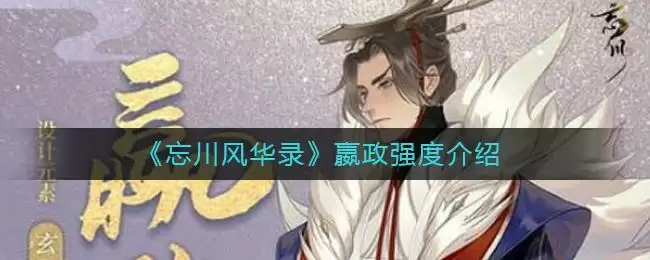 《忘川风华录》嬴政强度介绍