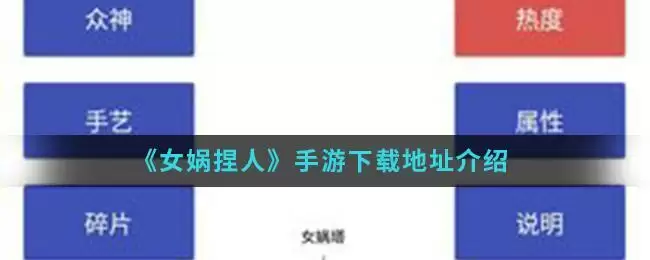 《女娲捏人》手游下载地址介绍