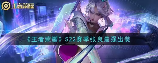 《王者荣耀》S22赛季张良最强出装