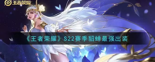 《王者荣耀》S22赛季貂蝉最强出装
