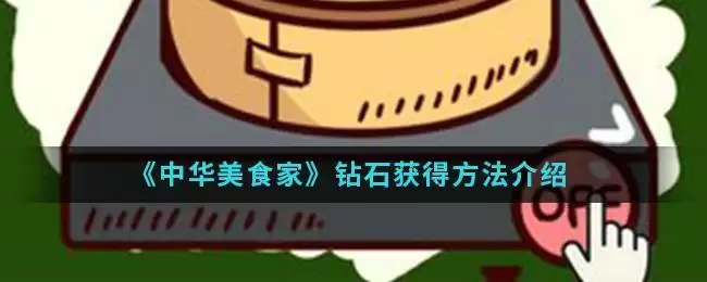 《中华美食家》钻石获得方法介绍