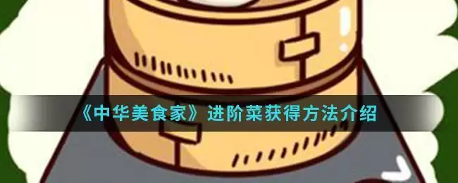 《中华美食家》进阶菜获得方法介绍