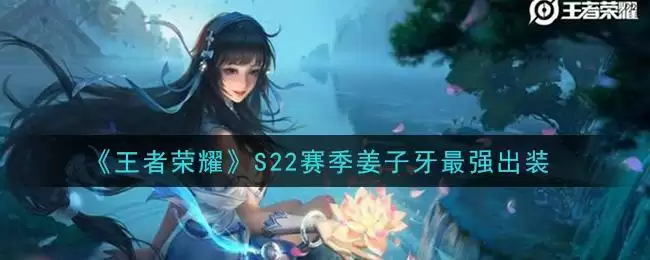 《王者荣耀》S22赛季姜子牙最强出装