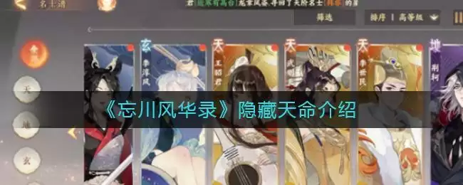 《忘川风华录》隐藏天命介绍